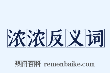 浓浓反义词是什么意思的图片